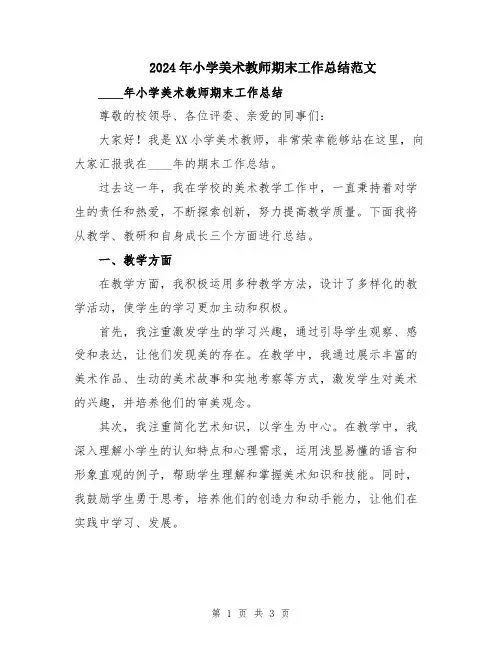 2024年小学美术教师期末工作总结范文