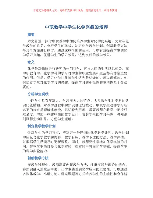 中职教学中学生化学兴趣的培养