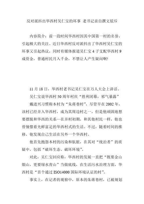 反对派抖出华西村吴仁宝的坏事 老书记亲自撰文驳斥