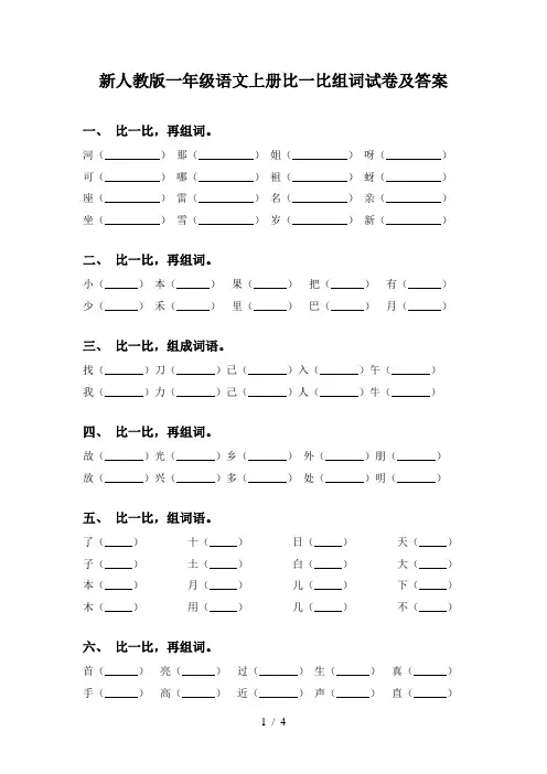 新人教版一年级语文上册比一比组词试卷及答案