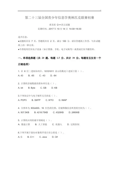 CCFNOIP2017年度初赛普及其组C语言学习知识试题及其标准参考答案