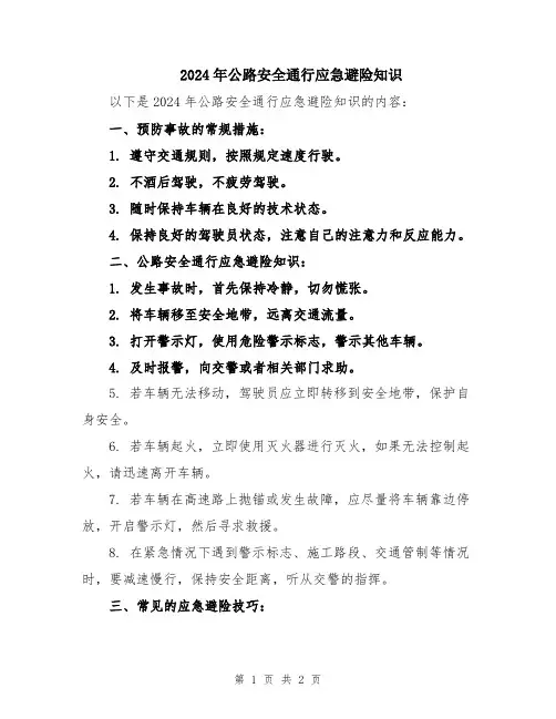 2024年公路安全通行应急避险知识