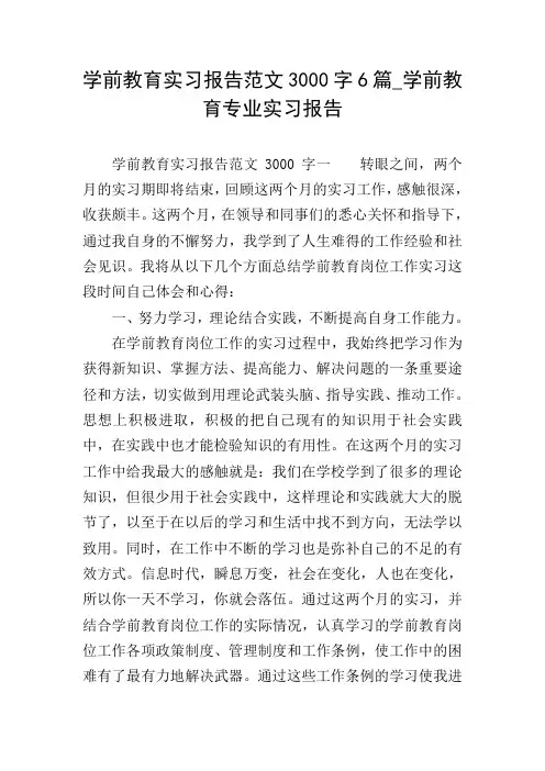 学前教育实习报告范文3000字6篇_学前教育专业实习报告