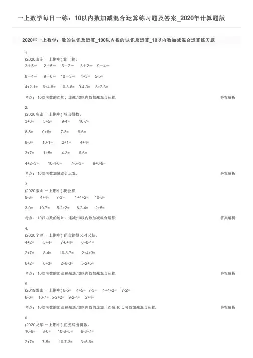 一上数学每日一练：10以内数加减混合运算练习题及答案_2020年计算题版
