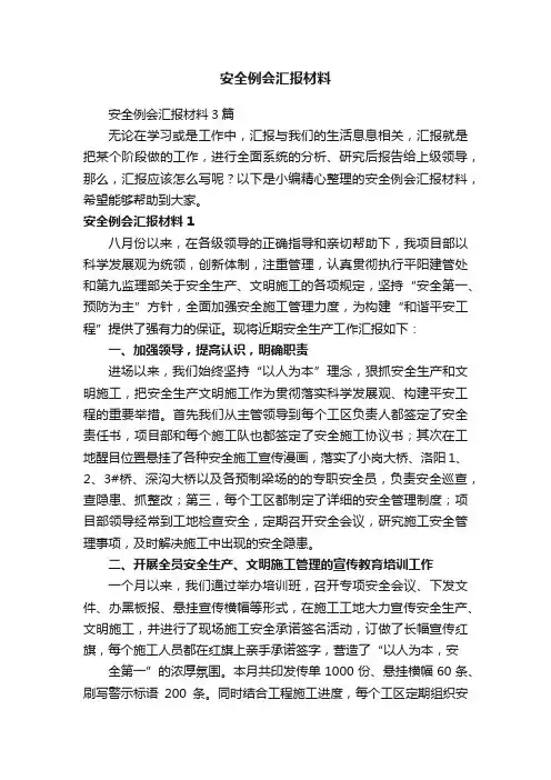 安全例会汇报材料