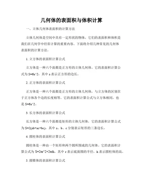 几何体的表面积与体积计算