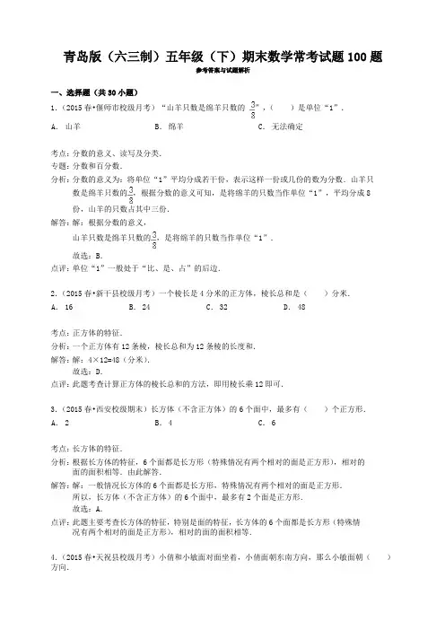 青岛版五年级下册期末数学常考100题(解析版)-最新