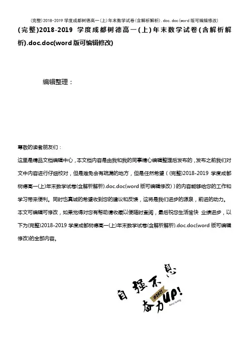 2018-2019学度成都树德高一(上)年末数学试卷(含解析解析).doc.doc(2021年整理)
