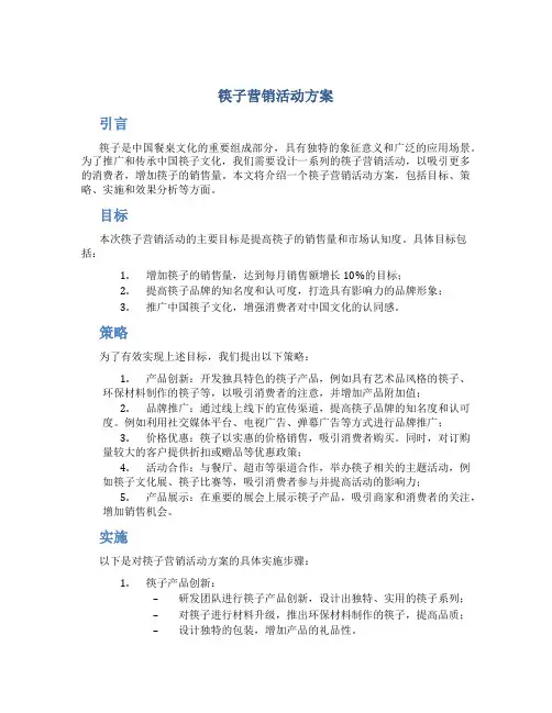 筷子营销活动方案