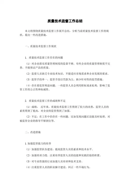 质量技术监督工作总结