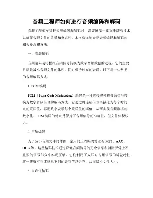 音频工程师如何进行音频编码和解码