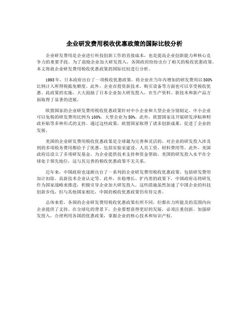 企业研发费用税收优惠政策的国际比较分析