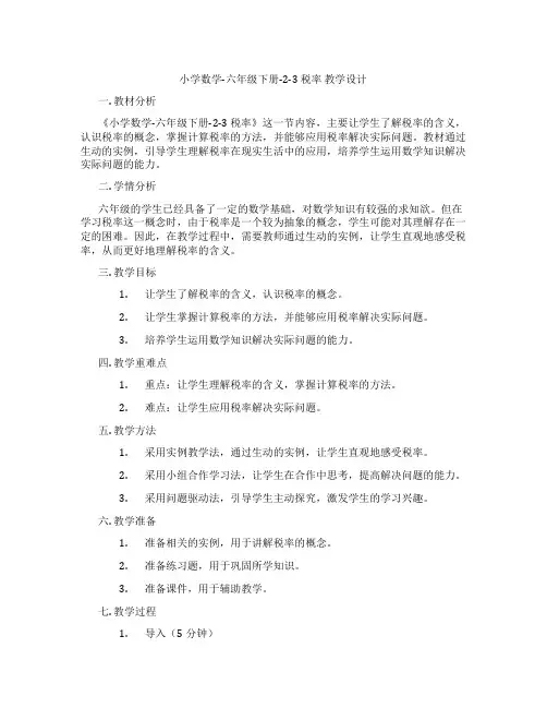 小学数学-六年级下册-2-3 税率 教学设计