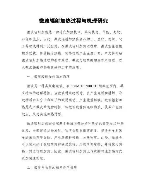 微波辐射加热过程与机理研究