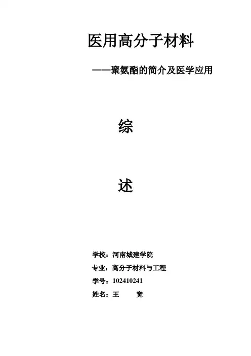王宽--医用高分子材料