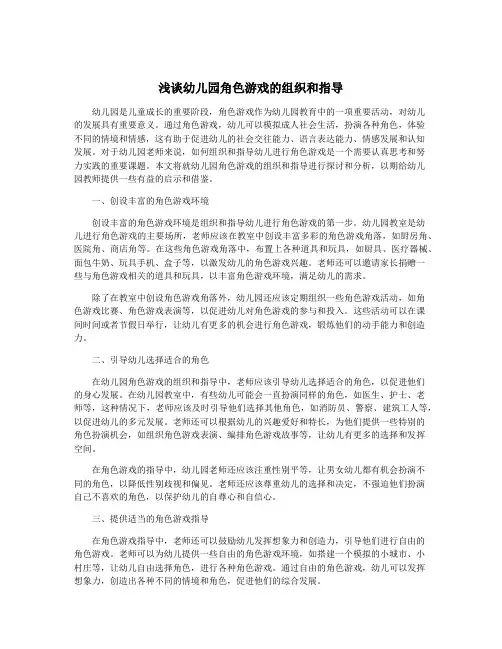 浅谈幼儿园角色游戏的组织和指导