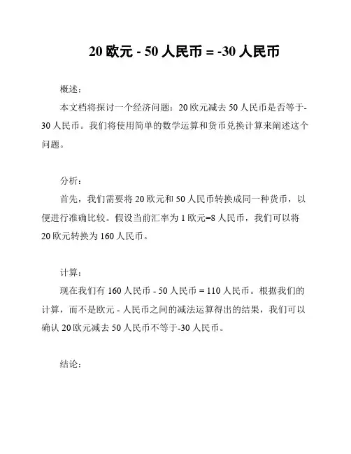20欧元 - 50人民币 = -30人民币