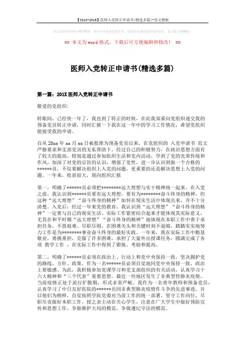 【2018-2019】医师入党转正申请书(精选多篇)-范文模板 (7页)