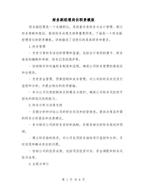 财务副经理岗位职责模版(3篇)