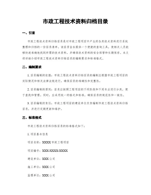 市政工程技术资料归档目录