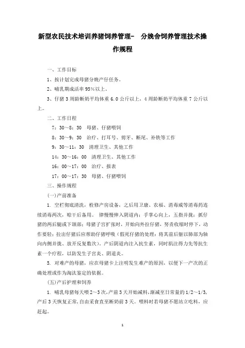 新型农民技术培训养猪饲养管理-  分娩舍饲养管理技术操作规程.docx