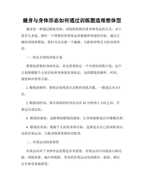 健身与身体形态如何通过训练塑造理想体型