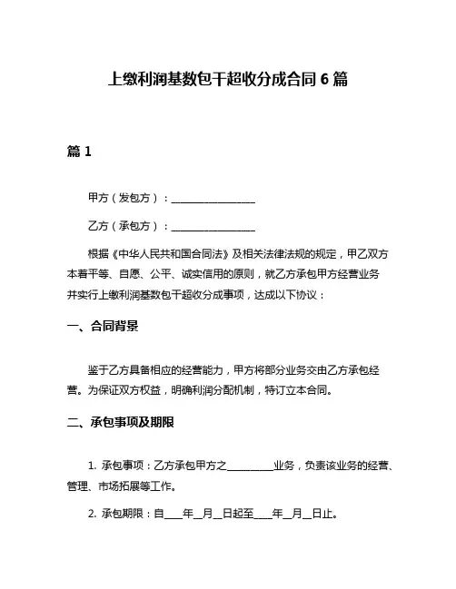 上缴利润基数包干超收分成合同6篇