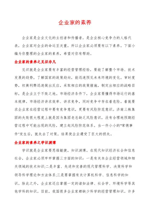 企业家的素养