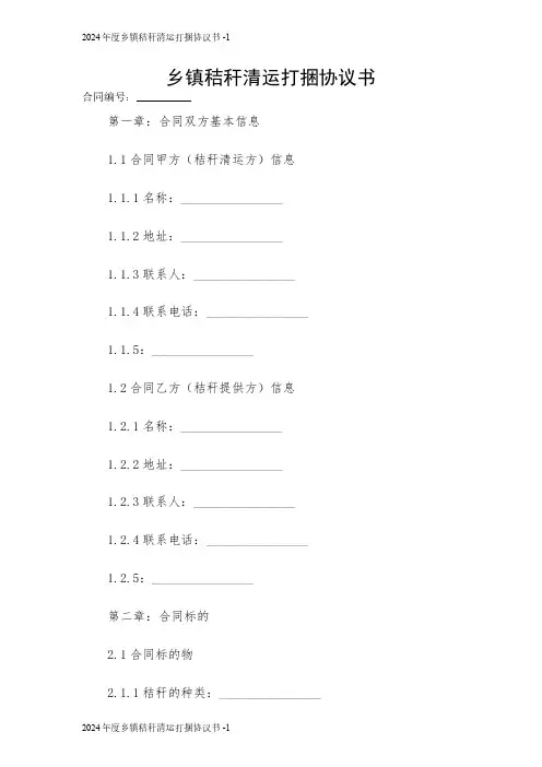 2024年度乡镇秸秆清运打捆协议书 