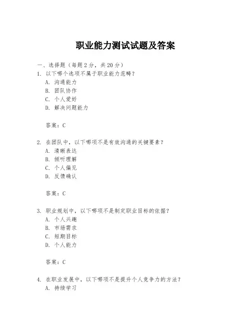 职业能力测试试题及答案