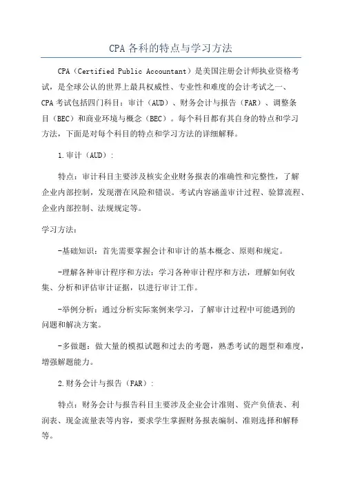 CPA各科的特点与学习方法