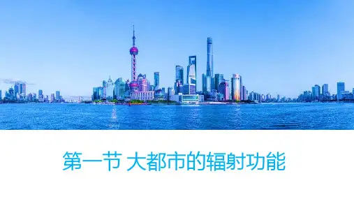 大都市的辐射功能——以我国上海为例高中地理湘教版(2019)选择性必修2