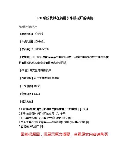 ERP系统及其在首钢东华机械厂的实施