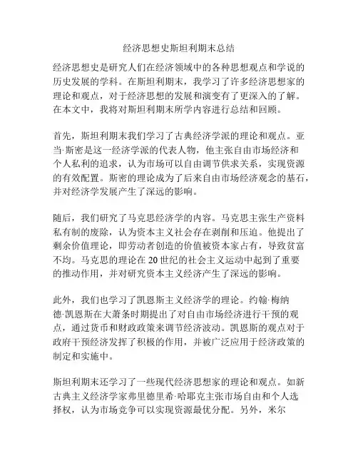 经济思想史斯坦利期末总结
