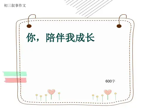 初三叙事作文《你,陪伴我成长》600字(共10页PPT)