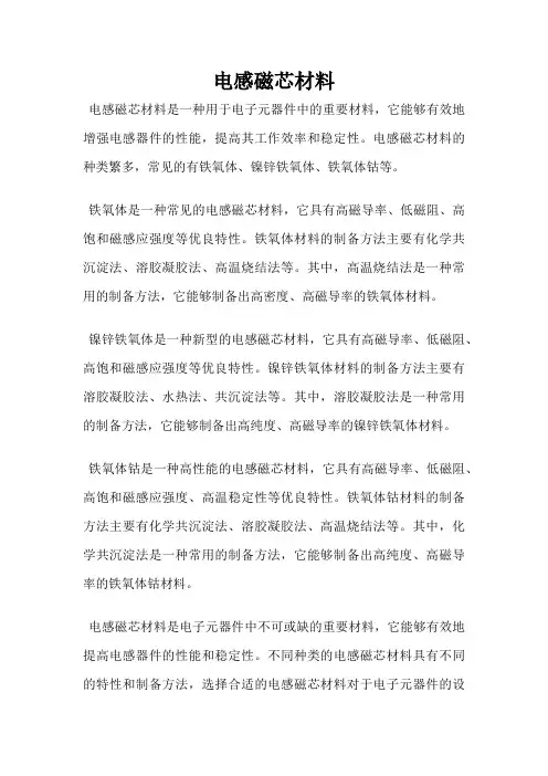 电感磁芯材料