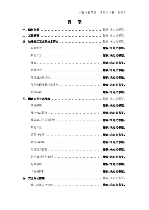 隧洞爆破安全技术方案(DOCX 42页)