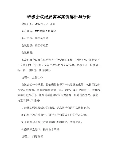 班级会议纪要范本案例解析与分析