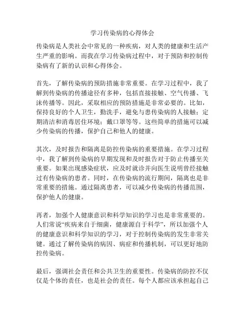 学习传染病的心得体会