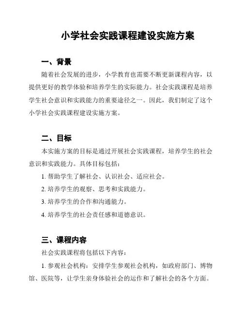 小学社会实践课程建设实施方案