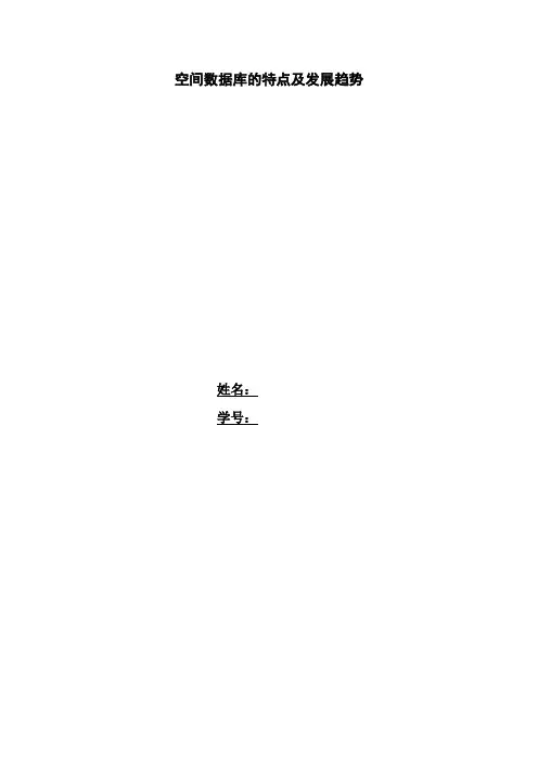 空间数据库特点及发展趋势