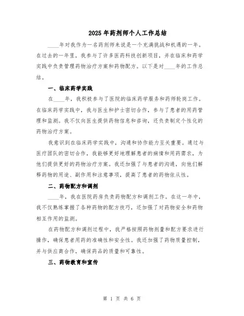 2025年药剂师个人工作总结（3篇）