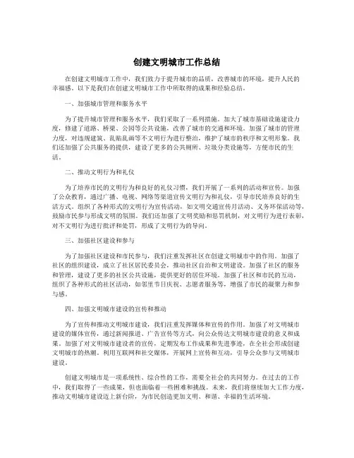 创建文明城市工作总结