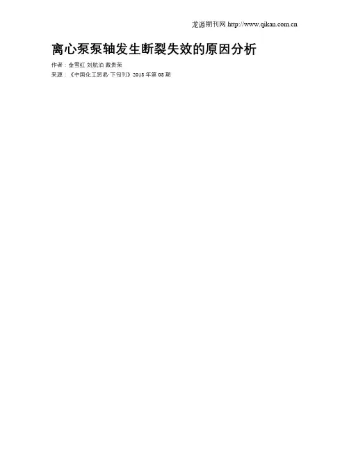 离心泵泵轴发生断裂失效的原因分析