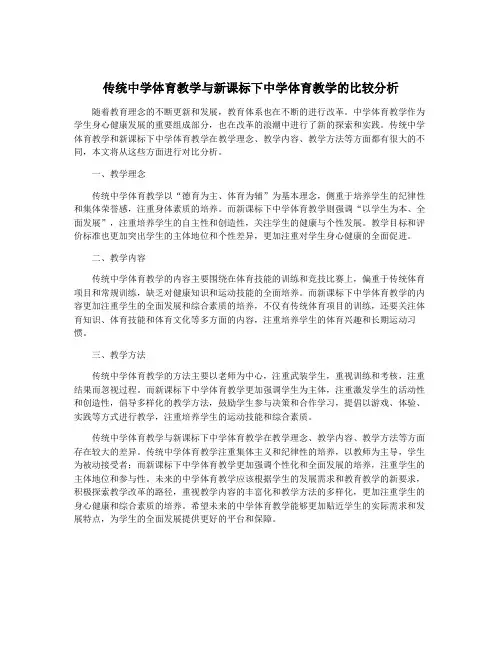 传统中学体育教学与新课标下中学体育教学的比较分析