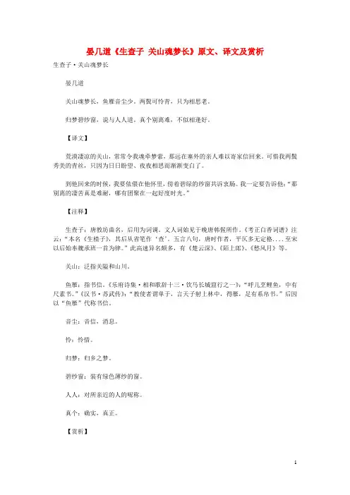 初中语文古诗文赏析晏几道《生查子关山魂梦长》原文、译文及赏析