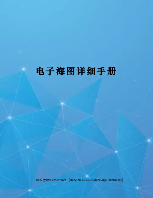 电子海图详细手册完整版