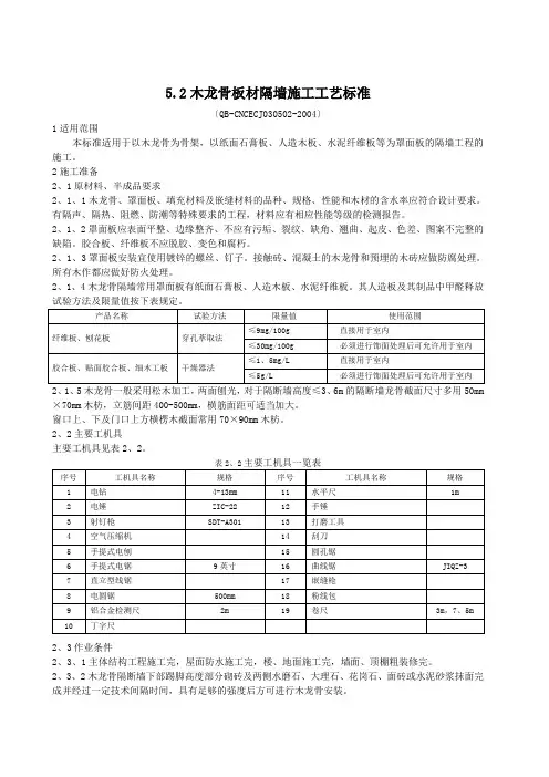 5.2木龙骨板材隔墙施工工艺标准