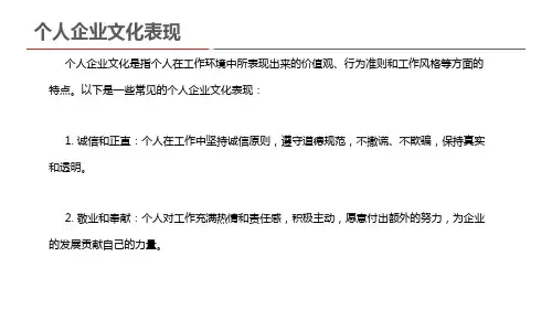 个人企业文化表现