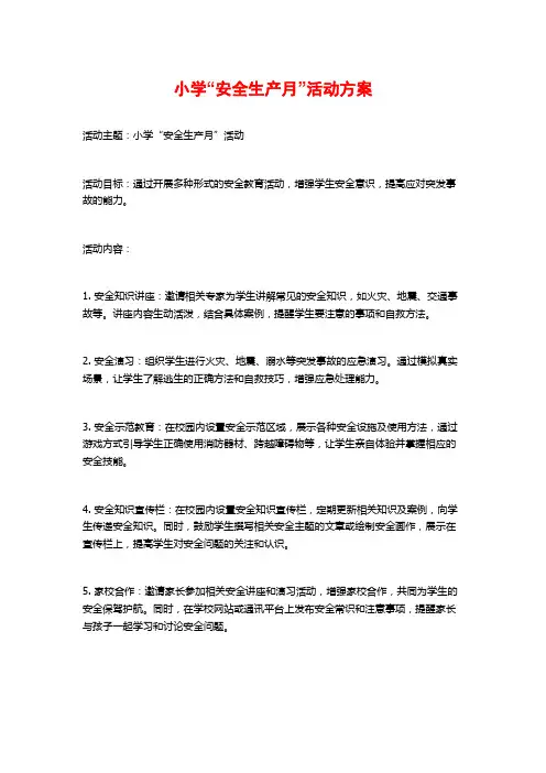 小学“安全生产月”活动方案